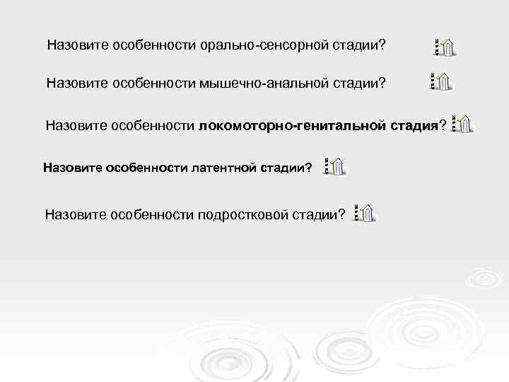 Назовите особенности орально-сенсорной стадии? Назовите особенности мышечно-анальной стадии? Назовите особенности локомоторно-генитальной стадия? Назовите особенности