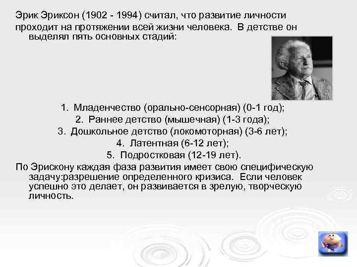 Эриксон (1902 - 1994) считал, что развитие личности проходит на протяжении всей жизни человека.