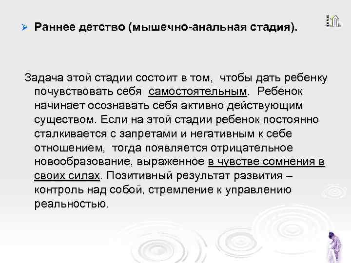 Ø Раннее детство (мышечно-анальная стадия). Задача этой стадии состоит в том, чтобы дать ребенку