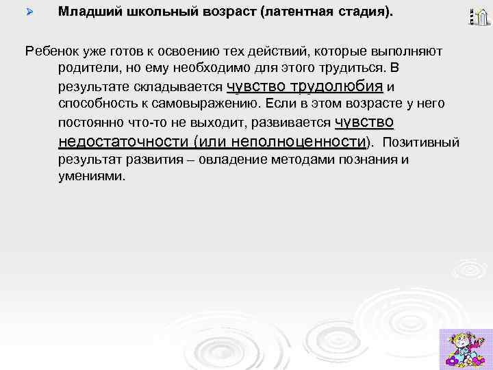 Ø Младший школьный возраст (латентная стадия). Ребенок уже готов к освоению тех действий, которые