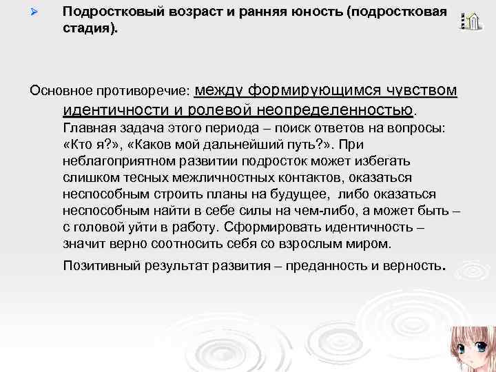 Ø Подростковый возраст и ранняя юность (подростковая стадия). Основное противоречие: между формирующимся чувством идентичности