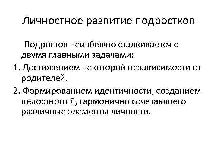 Личностное развитие подростков Подросток неизбежно сталкивается с двумя главными задачами: 1. Достижением некоторой независимости