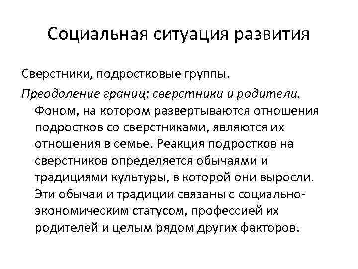 Социальная ситуация развития Сверстники, подростковые группы. Преодоление границ: сверстники и родители. Фоном, на котором
