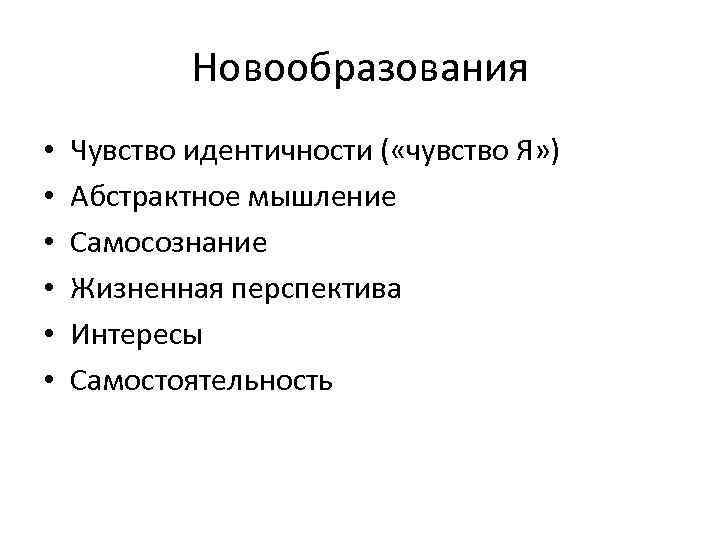 Новообразования раннего юношеского возраста. Основные психологические новообразования юношеского возраста. Новообразования юношеского возраста в психологии. Психологические новообразования в юношеском возрасте. Ранний юношеский Возраст новообразования.