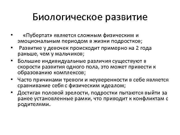 Уровень биологической зрелости. Уровень биологического развития. Биологическое развитие. Биологическое в развитии личности. Биологическое развитие в подростковом возрасте.