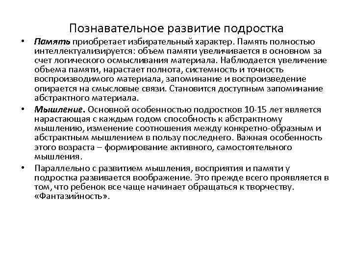 Познавательное развитие подростка • Память приобретает избирательный характер. Память полностью интеллектуализируется: объем памяти увеличивается