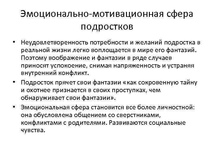 Развитие эмоциональной сферы в подростковом возрасте. Эмоционально мотивационная сфера. Аффективно-эмоциональная сфера это. Особенности мотивационной сферы. Особенности мотивационной сферы подростков.