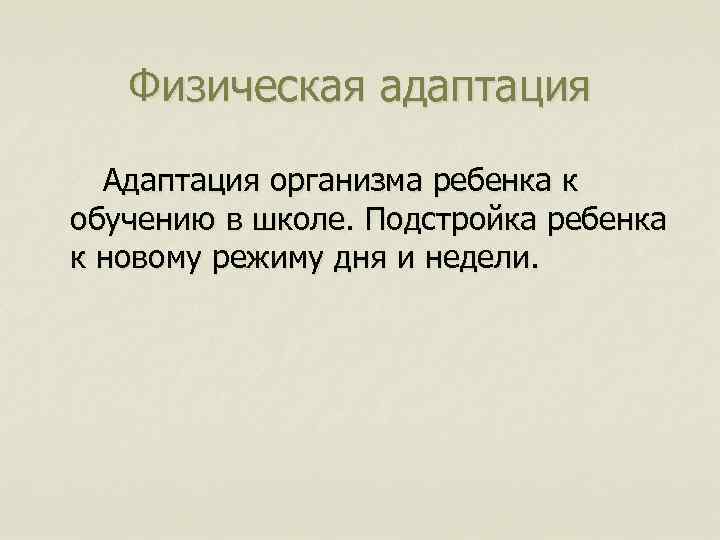 Физическая адаптация Адаптация организма ребенка к обучению в школе. Подстройка ребенка к новому режиму