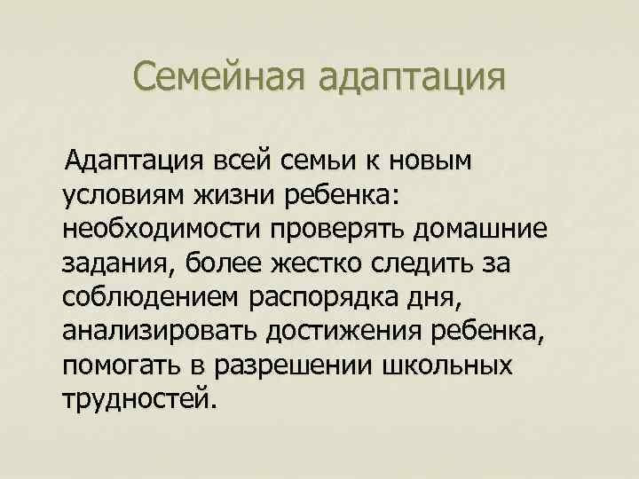 Семейная адаптация Адаптация всей семьи к новым условиям жизни ребенка: необходимости проверять домашние задания,