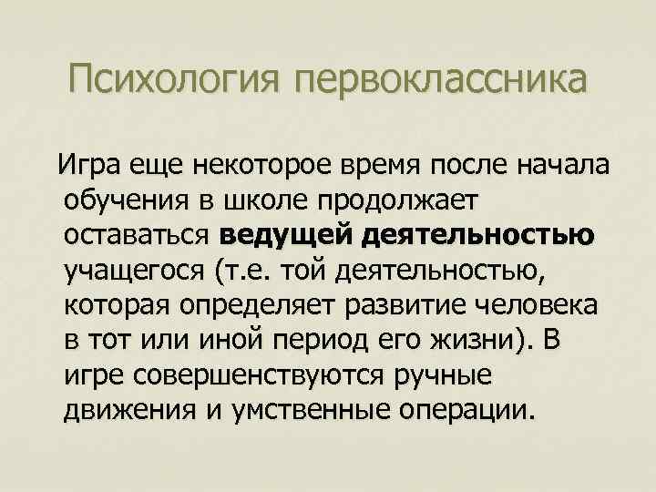 Психология первоклассника Игра еще некоторое время после начала обучения в школе продолжает оставаться ведущей