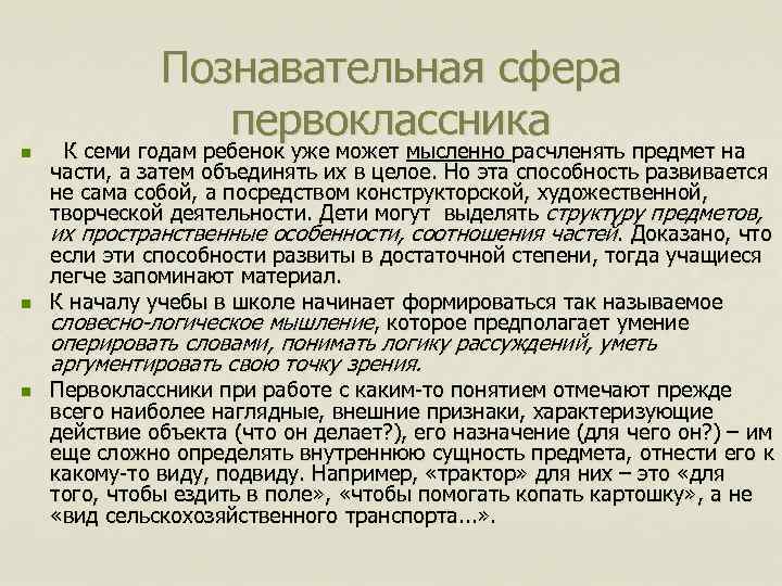 n n Познавательная сфера первоклассника К семи годам ребенок уже может мысленно расчленять предмет