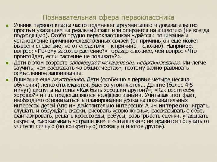 Познавательная сфера первоклассника n n n Ученик первого класса часто подменяет аргументацию и доказательство