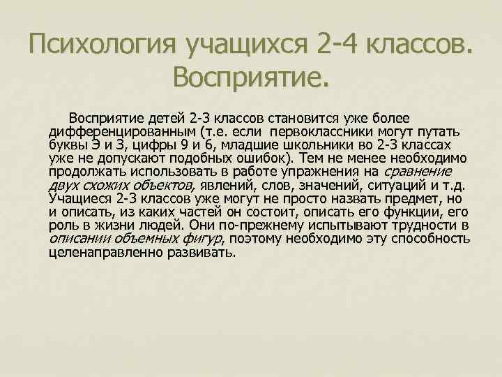 Психология учащихся 2 -4 классов. Восприятие детей 2 -3 классов становится уже более дифференцированным