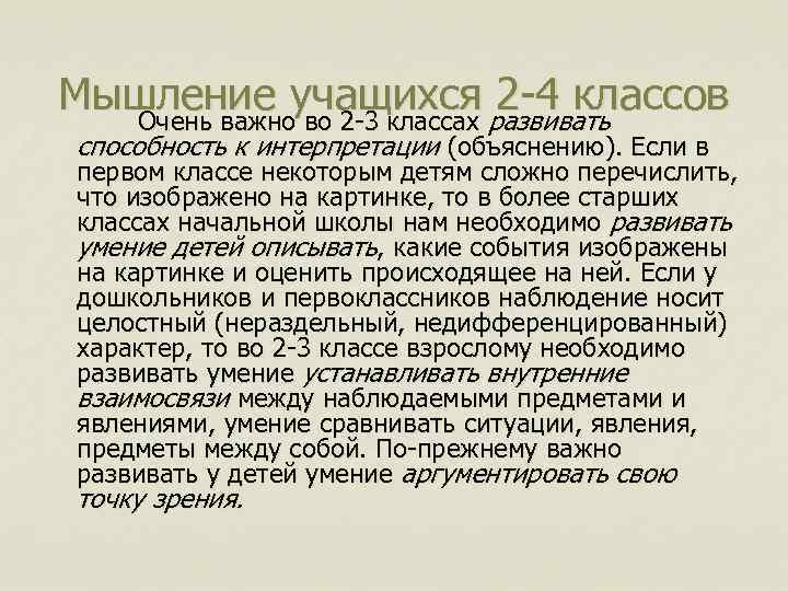 Мышление учащихся развивать 2 -4 классов Очень важно во 2 -3 классах способность к