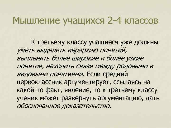 Мышление учащихся 2 -4 классов К третьему классу учащиеся уже должны уметь выделять иерархию