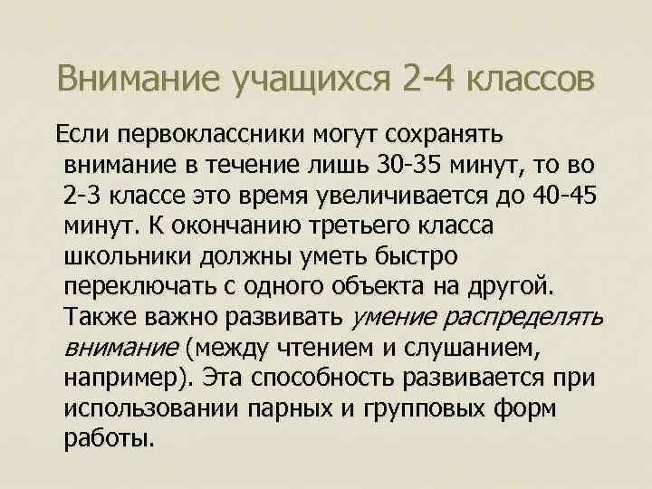 Внимание учащихся 2 -4 классов Если первоклассники могут сохранять внимание в течение лишь 30