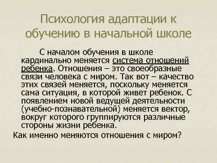 Психология адаптации к обучению в начальной школе С началом обучения в школе кардинально меняется