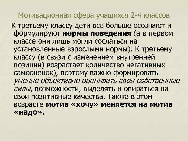 Мотивационная сфера учащихся 2 -4 классов К третьему классу дети все больше осознают и