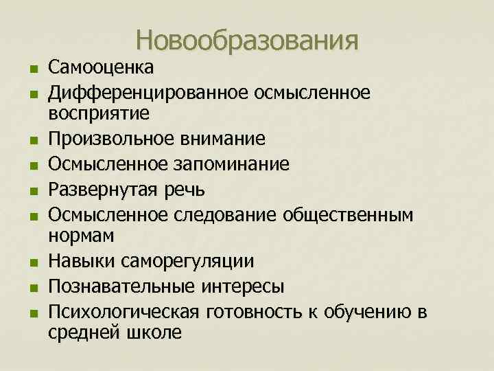 Новообразования n n n n n Самооценка Дифференцированное осмысленное восприятие Произвольное внимание Осмысленное запоминание