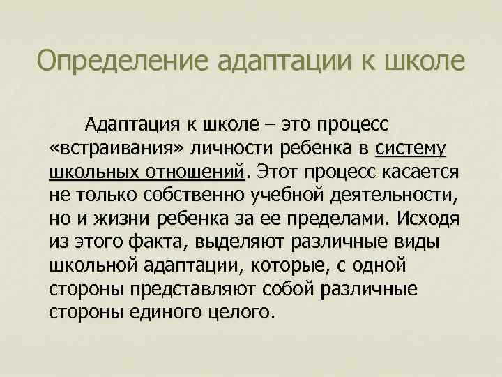 Определение адаптации к школе Адаптация к школе – это процесс «встраивания» личности ребенка в