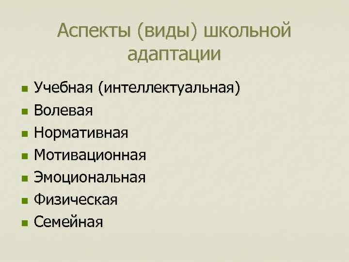 Аспекты (виды) школьной адаптации n n n n Учебная (интеллектуальная) Волевая Нормативная Мотивационная Эмоциональная