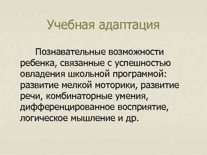 Учебная адаптация Познавательные возможности ребенка, связанные с успешностью овладения школьной программой: развитие мелкой моторики,