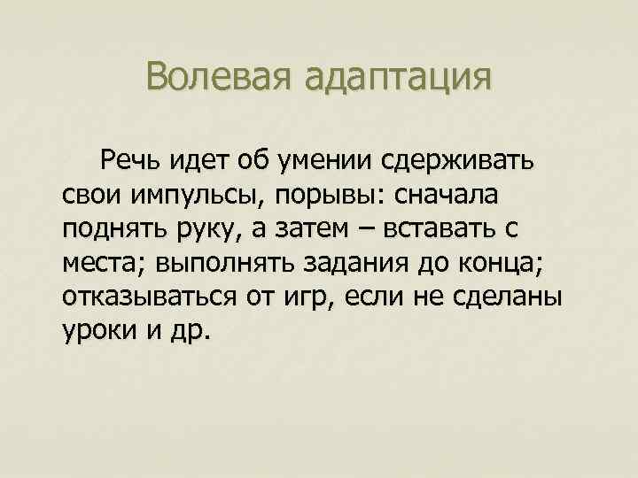 Волевая адаптация Речь идет об умении сдерживать свои импульсы, порывы: сначала поднять руку, а