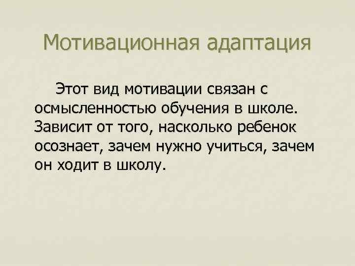 Мотивационная адаптация Этот вид мотивации связан с осмысленностью обучения в школе. Зависит от того,