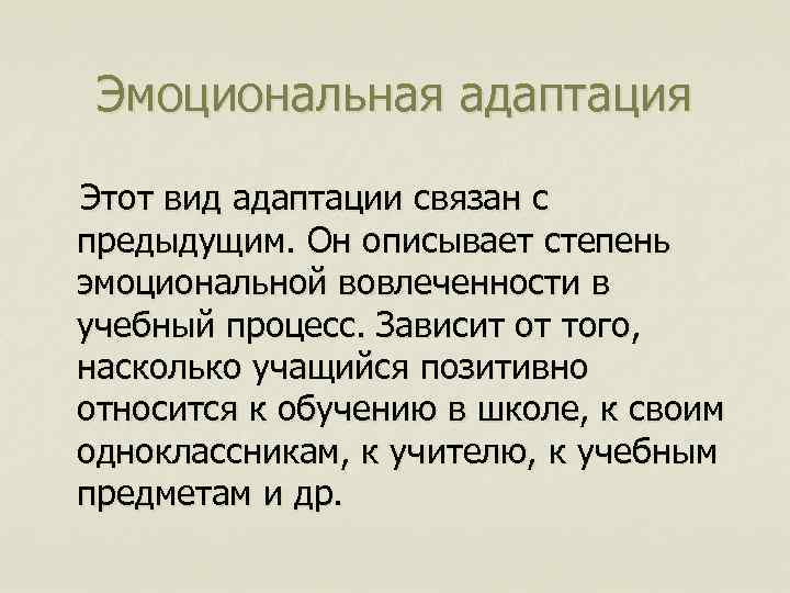 Эмоциональная адаптация Этот вид адаптации связан с предыдущим. Он описывает степень эмоциональной вовлеченности в