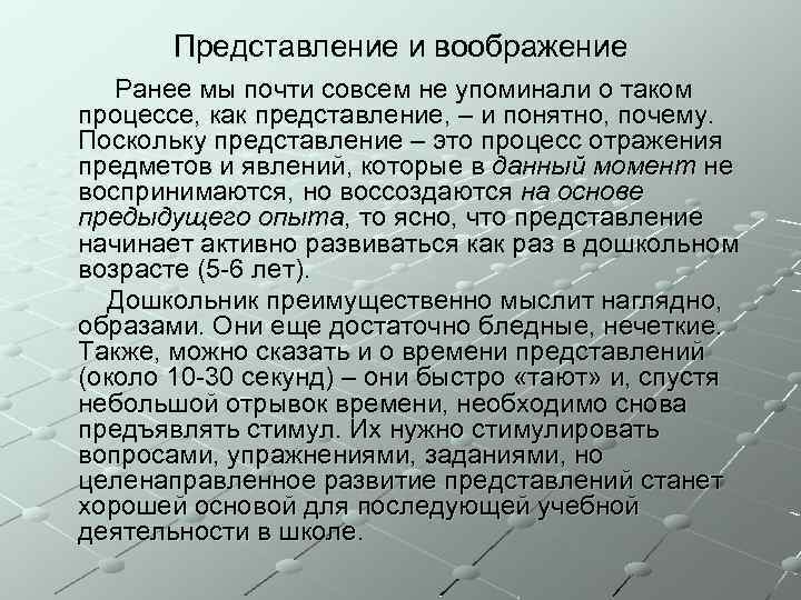 Представление и воображение Ранее мы почти совсем не упоминали о таком процессе, как представление,