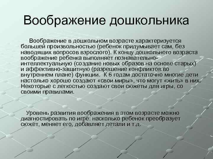 Воображение дошкольника Воображение в дошкольном возрасте характеризуется большей произвольностью (ребенок придумывает сам, без наводящих