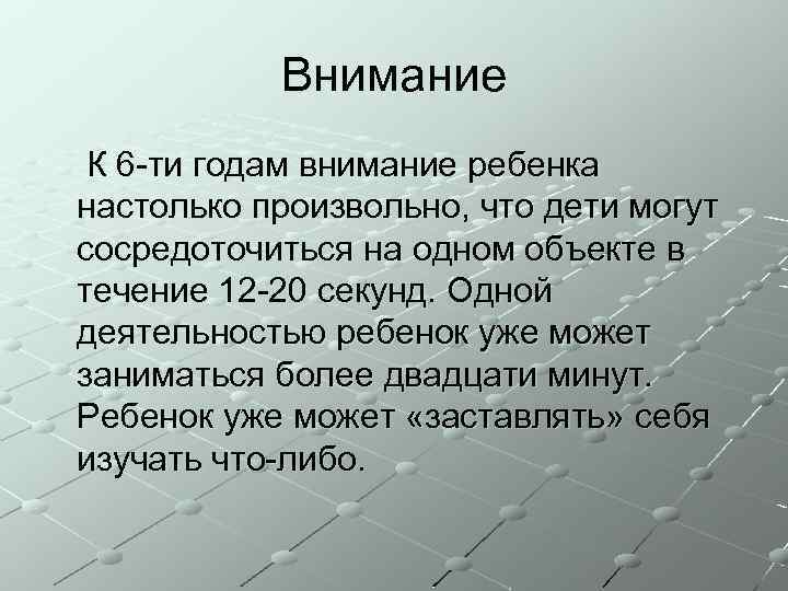 Внимание К 6 -ти годам внимание ребенка настолько произвольно, что дети могут сосредоточиться на