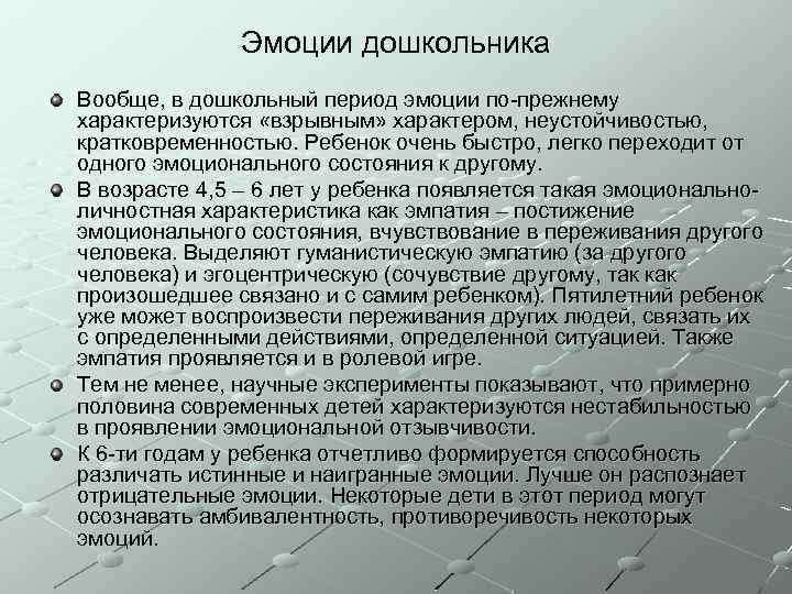 Эмоции дошкольника Вообще, в дошкольный период эмоции по-прежнему характеризуются «взрывным» характером, неустойчивостью, кратковременностью. Ребенок