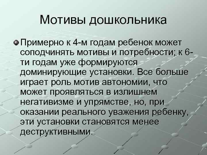 Мотивы дошкольника Примерно к 4 -м годам ребенок может соподчинять мотивы и потребности; к