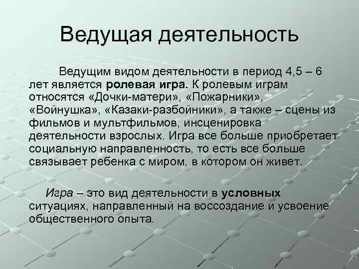 Ведущая деятельность Ведущим видом деятельности в период 4, 5 – 6 лет является ролевая