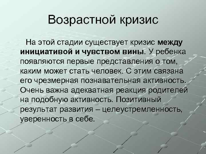 Возрастной кризис На этой стадии существует кризис между инициативой и чувством вины. У ребенка