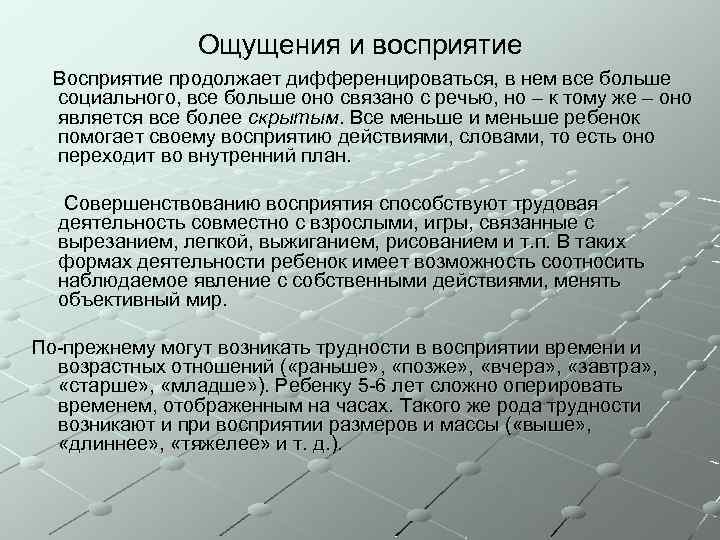 Ощущения и восприятие Восприятие продолжает дифференцироваться, в нем все больше социального, все больше оно