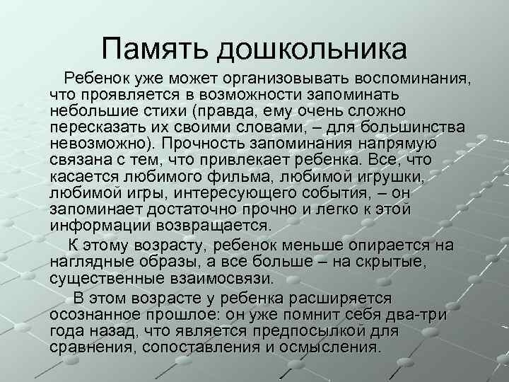 Память дошкольника Ребенок уже может организовывать воспоминания, что проявляется в возможности запоминать небольшие стихи
