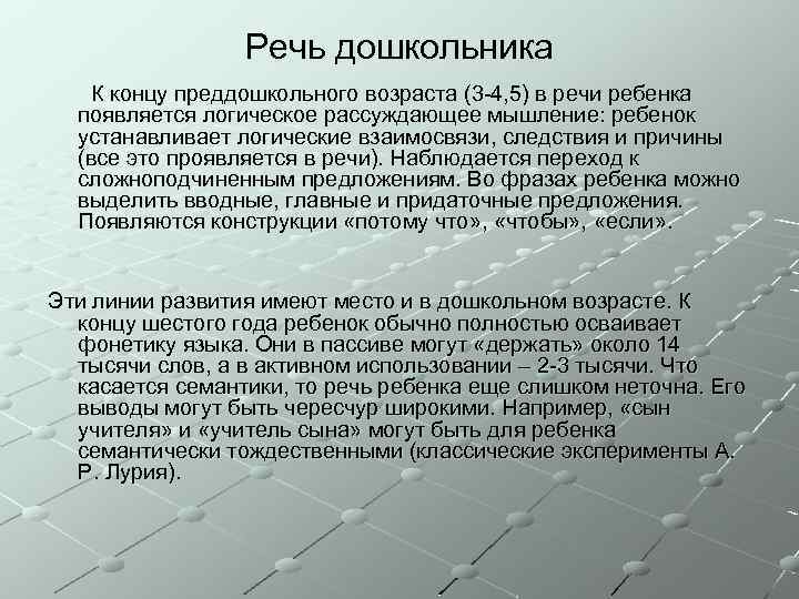Речь дошкольника К концу преддошкольного возраста (3 -4, 5) в речи ребенка появляется логическое