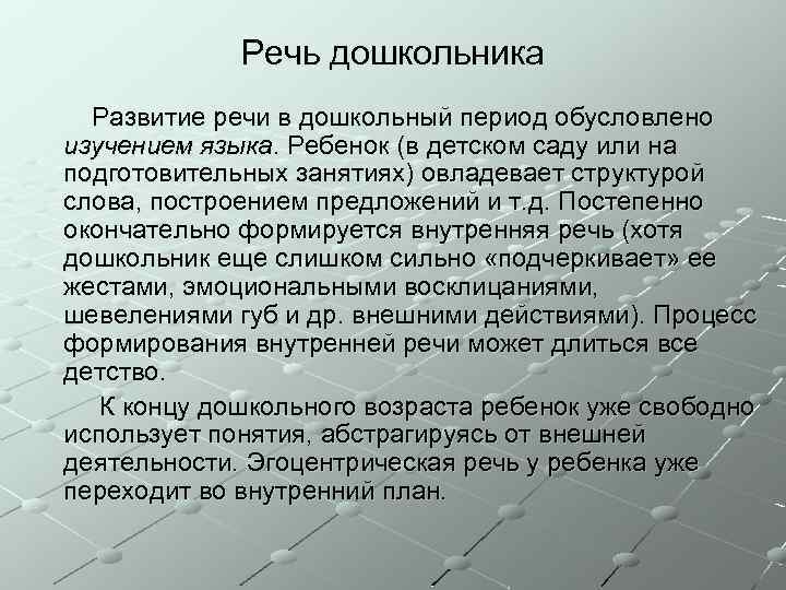 Речь дошкольника Развитие речи в дошкольный период обусловлено изучением языка. Ребенок (в детском саду