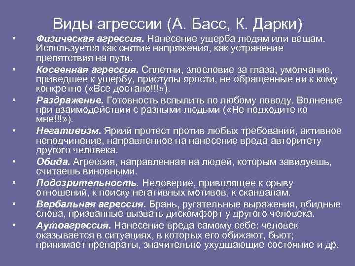 Виды агрессии (А. Басс, К. Дарки) • • Физическая агрессия. Нанесение ущерба людям или