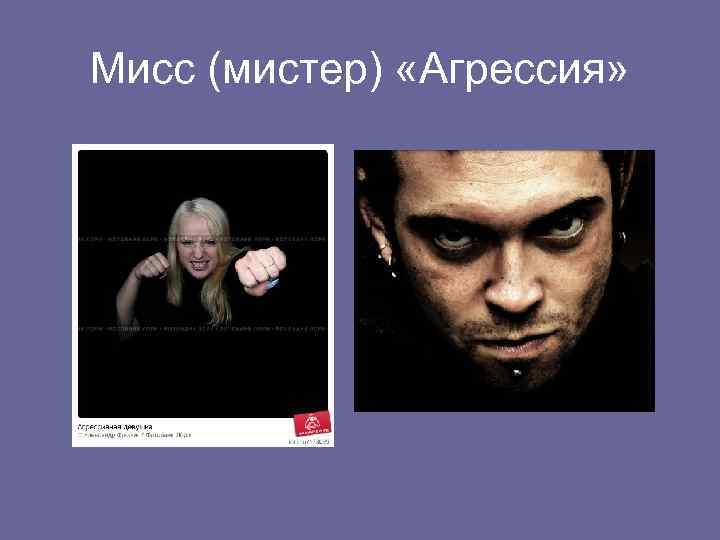 Мисс (мистер) «Агрессия» 