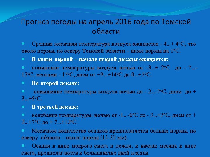 Прогноз погоды на апрель 2016 года по Томской области Средняя месячная температура воздуха ожидается