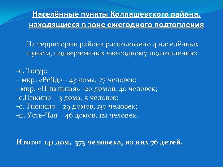 Населённые пункты Колпашевского района, находящиеся в зоне ежегодного подтопления На территории района расположено 4