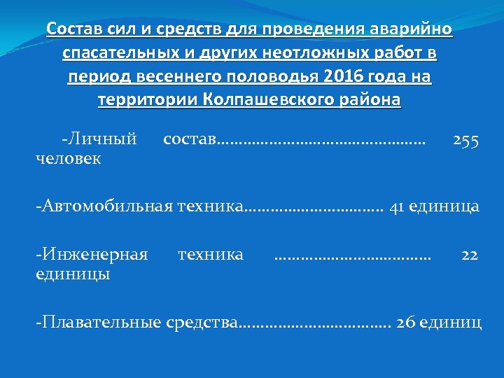 Состав сил и средств для проведения аварийно спасательных и других неотложных работ в период