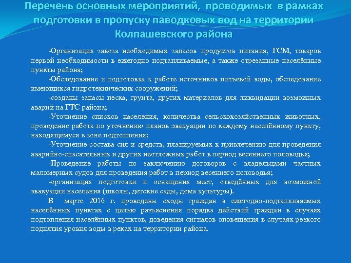 Перечень основных мероприятий, проводимых в рамках подготовки в пропуску паводковых вод на территории Колпашевского