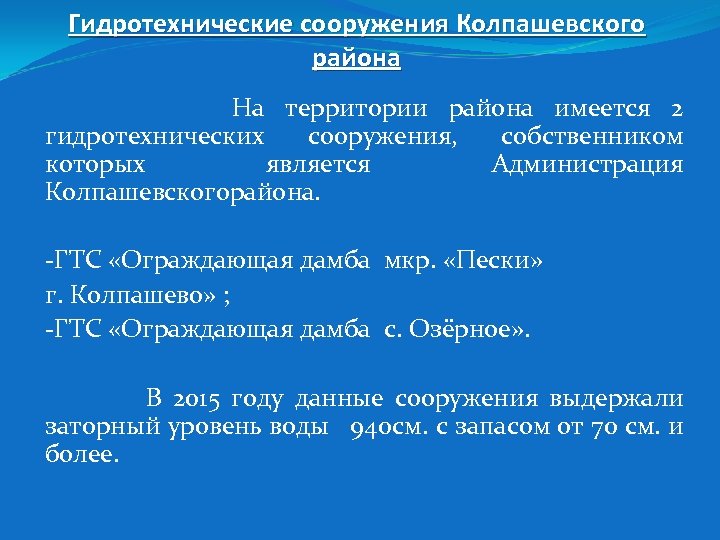 Гидротехнические сооружения Колпашевского района На территории района имеется 2 гидротехнических сооружения, собственником которых является