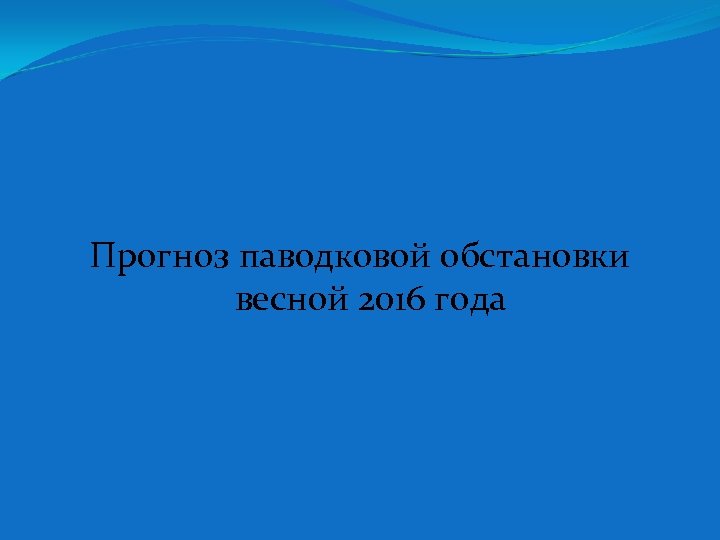 Прогноз паводковой обстановки весной 2016 года 