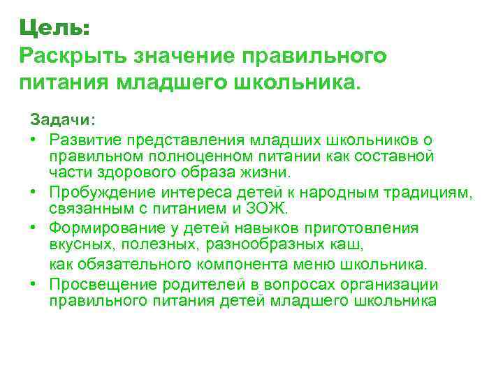 Цель: Раскрыть значение правильного питания младшего школьника. Задачи: • Развитие представления младших школьников о