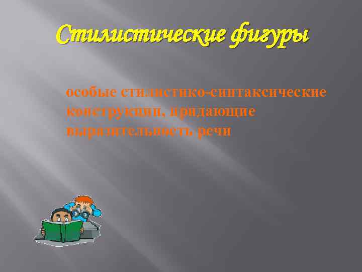 Стилистические фигуры особые стилистико-синтаксические конструкции, придающие выразительность речи 